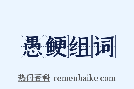 愚鲠组词是什么意思的图片